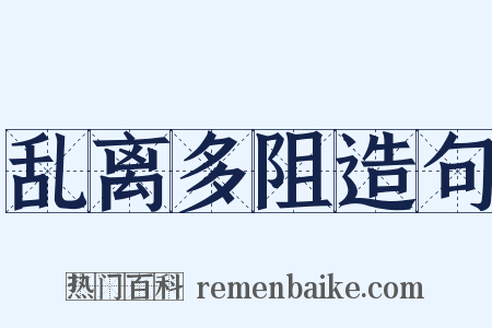 乱离多阻造句是什么意思的图片